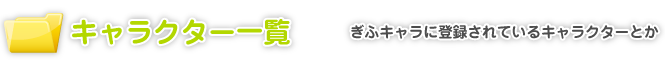 キャラクター一覧｜ぎふキャラに登録されているキャラクターとか