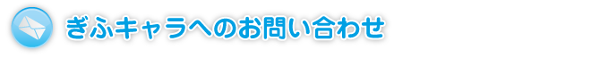 ぎふキャラへのお問い合わせ