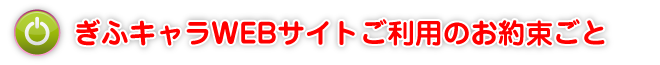 ぎふキャラWEBサイトご利用のお約束ごと