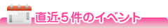 直近５件のイベント