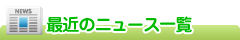最近のニュース一覧